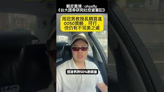 周冠男教授長期買進0050策略，可行，但仍有不完美之處（二）#0050 #SPY #費半 #日股 #陸港股 #美債