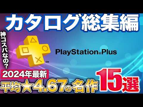 年¥11700の価値ある？厳選した高評価のPSプラスゲームカタログおすすめ15選【PS5/PS4】