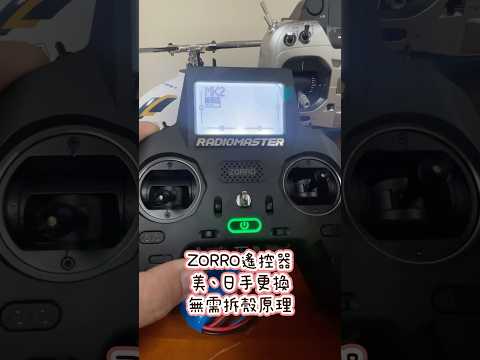 RadioMaster ZORRO 佐羅遙控器美、日手更換
