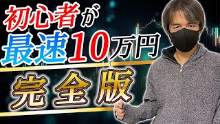 【超有料級】株式投資初心者が最速で月10万円勝つデイトレード完全版