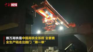 印尼雅万高铁首榀跨高速公路箱梁架设