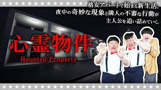【ホラー】こんなアパートは嫌だ…「心霊物件」