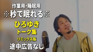 【睡眠用強化版ver.3.1】※不眠症でも寝れると話題※ ぐっすり眠れるひろゆきのトーク集 Vol.604【作業用にもオススメ 途中広告なし 集中・快眠音質・音量音質再調整・リミックス版】