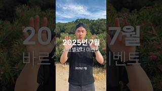 스페인 바르셀로나 여행 시 참고하세요 (25년 7월)