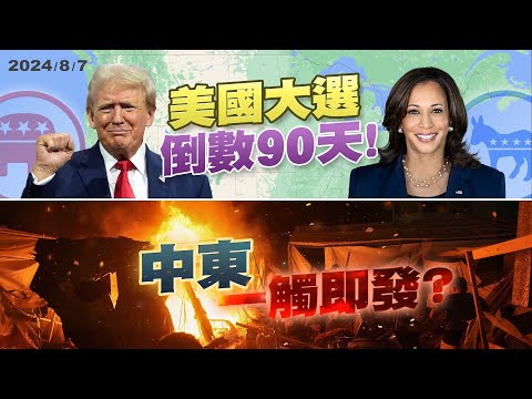 美大選各就各位！賀錦麗.華茲vs.川普.范斯！ 對抗升溫？協調降溫？中東情勢一觸即發？（公共電視 - 有話好說）
