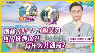 内地人才来港买房的热门区有哪些？共同点是什么？