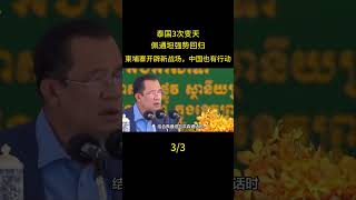 泰國3次變天，佩通坦強勢回歸，柬埔寨開闢新戰場，中國也有行動