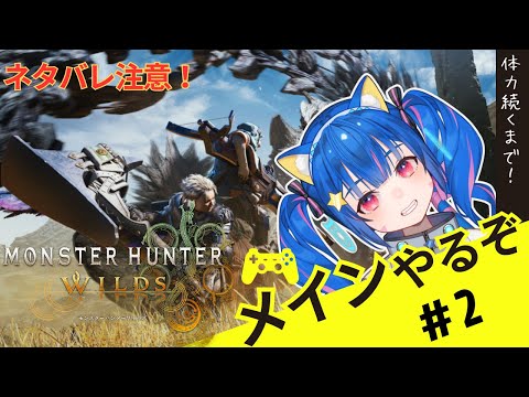 🔴2【PS5版　モンスターハンターワイルズ/モンハンワイルズ】ネタバレ注意！体力尽きるまでメイン遊んでみる！^ↀᴥↀ^🐈