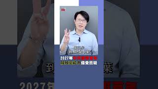 2027年中共建軍百年 解放軍能力備受質疑｜Rti腦癢央 #shorts