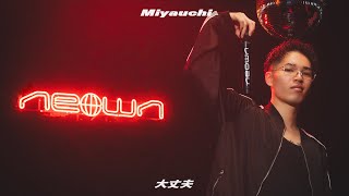 Miyauchi - 大丈夫 (NEOWN Performance Video) | NEOWN supported by 360 Reality Audio