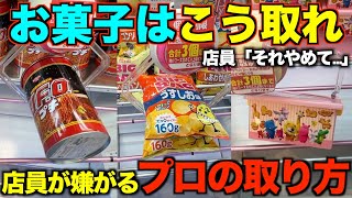 [Permanent Edition] How to get sweets that store clerks will really hate! Techniques you can use ...