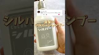金髪にシルバーシャンプーどう染まる？🩶3種類で検証してみた！#シルバーシャンプー　#カラーシャンプー　#プリュスオー　#金髪 #セルフカラー #ムートンカラーシャンプー　#annadonna