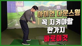 스윙궤도 오른쪽 팔꿈치의 위치가 너무나 중요합니다 다운스윙 잘하는 방법