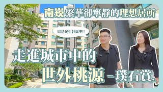 【社區開箱Vlog】璞石賞｜南崁綠覆蓋超高的社區 ｜為什麼蘆竹叫南崁？｜南崁溪水岸旁社區｜桃園中古屋｜小民生社區之稱｜光明國小｜光明國中｜桃園三房｜台茂購物中心｜costco