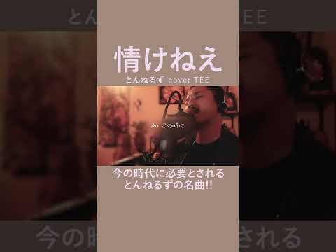 【こんな時代だから歌いたい】情けねぇ/とんねるず covered by TEE