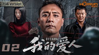 【电视剧全集】拿什么拯救你，我的爱人02丨精英律师情陷失踪女模特，无奈为其死囚初恋辩护，竟牵扯出惊天阴谋！#刘烨 #于娜 #印小天 #engsub