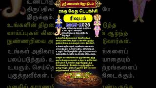 #ரிஷபம் ராசி ராகு கேது பெயர்ச்சி 2025 பலன்கள் #rishabam #astrology #ragukethupeyarchi #ராகுகேது