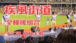 疾風街道! 十二强大巨蛋全韓援組合！ 20241115 #啦啦隊 #cheerleader #棒球  #安芝儇 #李晧禎 #南珉貞 #趙娟週 #金泰琳