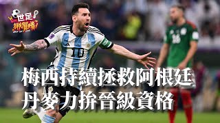【世足揪賀勝】EP.13：11/30 運彩分析－梅西持續拯救阿根廷 丹麥力拚晉級資格（突尼西亞vs法國、澳洲vs丹麥、波蘭vs阿根廷、沙烏地阿拉伯vs墨西哥）