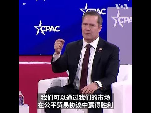 华尔兹: 特朗普总统坚信能赢得与中国的竞争
