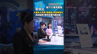 大罷免大失敗！黃暐瀚1原因喊意外　完封給賴清德3警訊恐要內閣改組？ #少康戰情室 #趙少康 #shorts #黃暐瀚 #民進黨 #賴清德 #大罷免 #罷免 #內閣改組 20250726