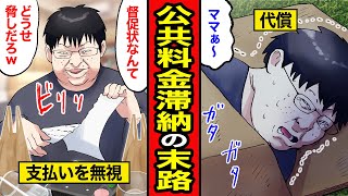 【漫画】公共料金を滞納し続けるとどうなるのか？【レイナの部屋ブラックわーるど】