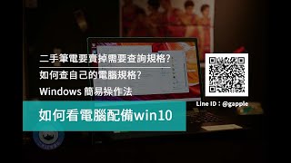 【如何查詢筆電規格】二手筆電想給青蘋果進行回收 怎麼收購