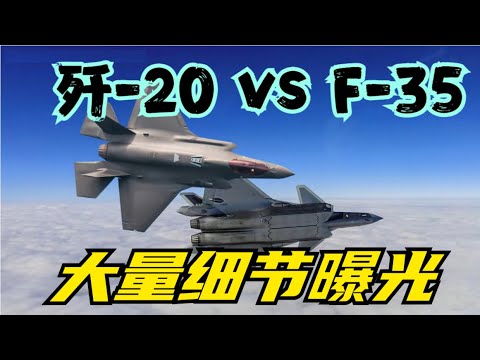 不藏了！六代机刚首飞，央媒就曝光五代机歼-20和歼-35A的性能指标，尤其还曝光了歼-20对抗美国F-35的细节！