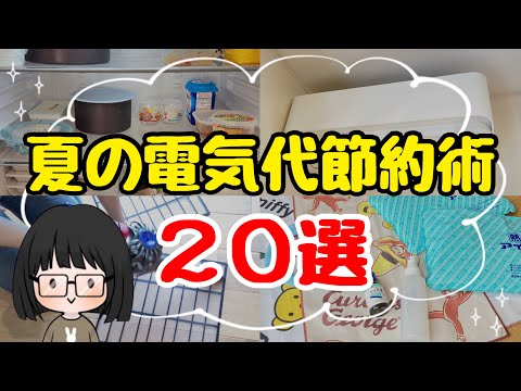 【知らないと損】夏の電気代節約術20選！節約主婦の電気代を下げるコツ/エアコン代節約/夏の暑さ対策