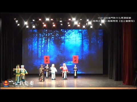 國藝會補助成果—經典古冊戲─風華再現／一心戲劇團
