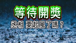 【存股人生-241】等待開獎！丞相，要起風了嗎？【卡哇KAWA】