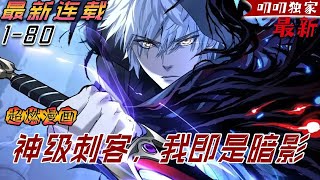 💖💖【最新更新】「神弃」遊戲降臨，玩家可將遊戲能力提取到現實！上一世，秦風帶著妹妹，一路發育成了全球前百的強者，最終卻被追星的妹妹挖掉了雙眼…重活一世，秦風決定獨行！《网游：神级刺客，我即是暗影》
