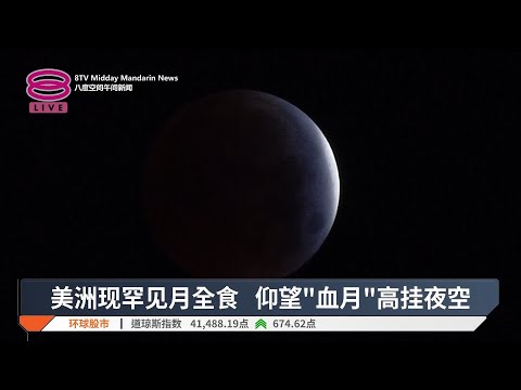 美洲现罕见月全食  仰望“血月”高挂夜空【2025.03.15 八度空间午间新闻】