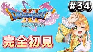 【#朝活 /#ドラクエ11S】初めてのドラクエ！勇者と曲とスライムしか知らないのでゆっくり進めます 34　ネタバレ注意！【#完全初見 /#ドラゴンクエスト11s  】#vtuber