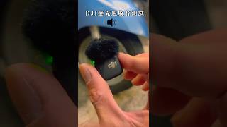 想聽DJI MiC收音有多好那就開聲音聽看看勒#降噪 #抗爆音功能 #dji #收音麥克風推薦 #大疆