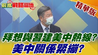 【前進戰略高地】拜想與習建美中熱線?美中關係緊繃?@全球大視野Global_Vision  精華版
