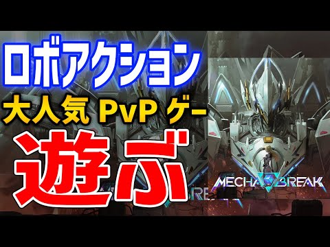 【Mecha Break】同接30万人超えを記録する新作ロボPvPゲー遊びます【メカブレイク】