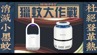 MINPRO THE ONE超級捕蚊燈+捕蚊辦法