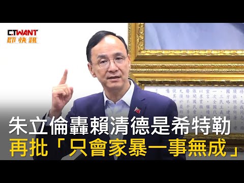 CTWANT 政治新聞 / 朱立倫轟賴清德是希特勒  再批「只會家暴一事無成」