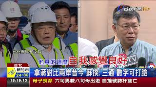 柯酸兩岸關係30年最爛蔡回嗆沒好壞問題