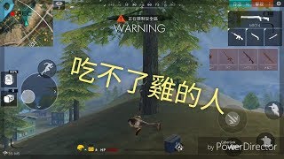 [free fire]  難道我真的與雞無緣（各種鬼叫)