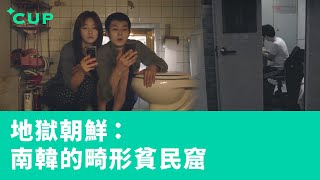 【CUP 媒體】地獄朝鮮：南韓的畸形貧民窟