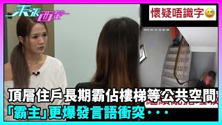 東張西望｜某三層高村屋的頂層住戶長期霸佔樓梯等公共空間，「霸主」更因垃圾問題爆發言語衝突···｜TVBUSA｜民生