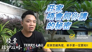 莊家唔會同你講的秘密!! 新手必知的思維角度 !!