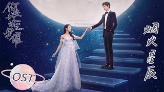 OST | 刘宇宁《烟火星辰》MV正式上线！“Fireworks of Stars” Official MV【你是我的荣耀 You Are My Glory】