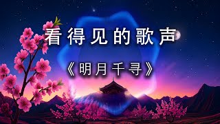 浪漫的古风歌曲《明月千寻》| 最佳听歌方式——看得见的歌声|声波可视化|荟心动听