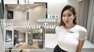 新家開箱：飯店感的主臥區！玻璃浴室、獨立浴缸、衣帽間｜New House Tour: Master Bedroom & Master Bathroom.