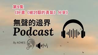 EP9 係英國的朋友好需要睇這本書｜好書《被討厭的勇氣》分享