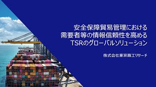 安全保障貿易管理における需要者等の情報信頼性を高めるTSRのグローバルソリューション