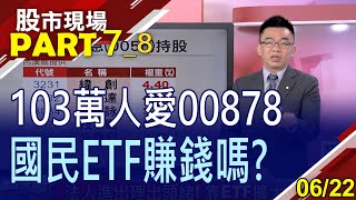 【土洋為何對作緯創?0051選股超有"創意" 績效直接打趴0050?法人進出藏貓膩!靠4檔ETF擴大搜尋範圍?】20230622(第7/8段)股市現場*鄭明娟(呂漢威)